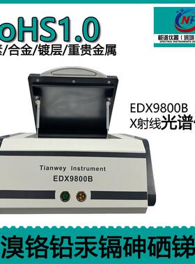 镀层测厚仪合金镀层分析仪测厚检测行家EDX9800B成分分析仪