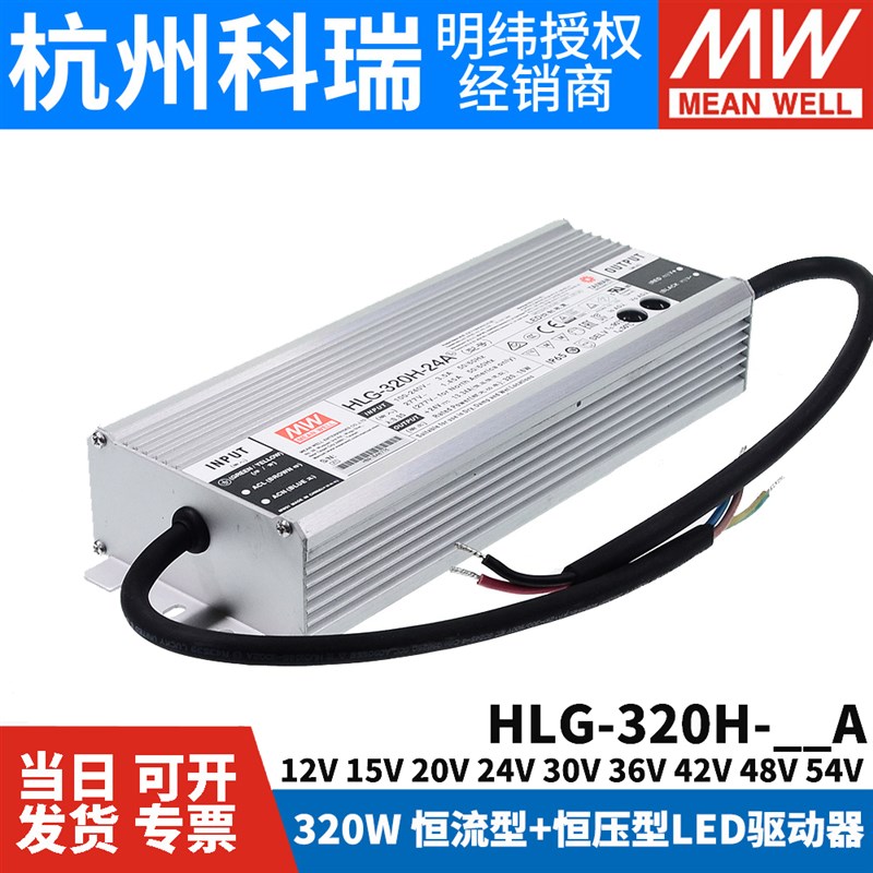明纬LED开关电源HLG320H12A/15A/20A/24A/30A/36A/42A/48A/54A