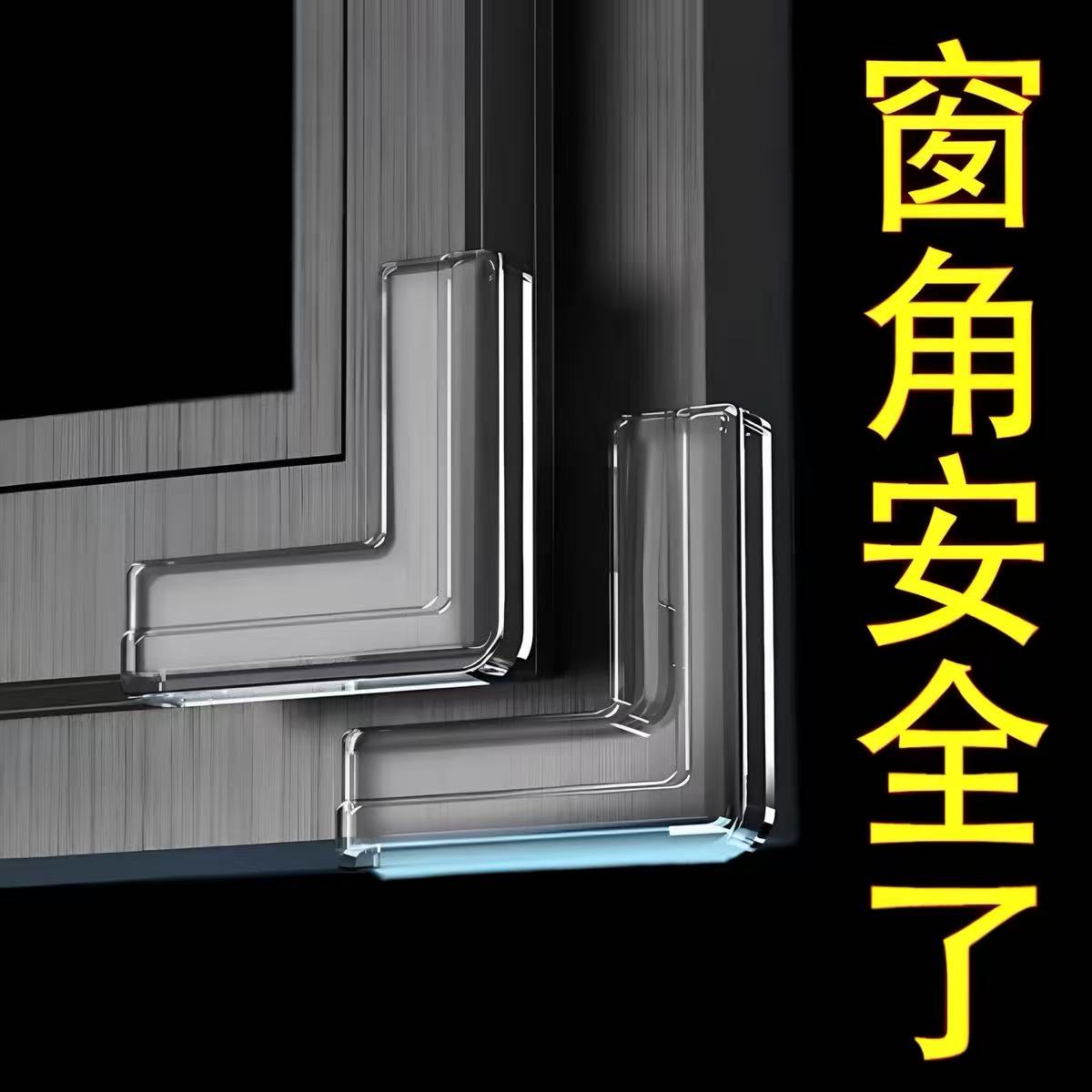防撞垫透明防撞角安全保护套桌角保护条儿童安全防护软质防磕碰角