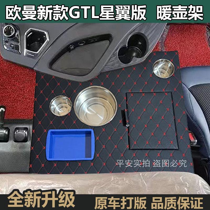 适用于 于新款欧曼星翼水壶架GTL车载暖壶座EST货车用品至尊置物