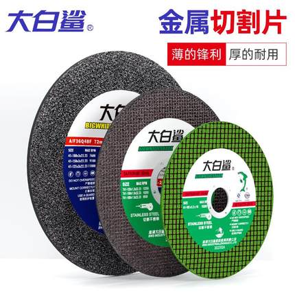 大白鲨角磨机切割片105/125角膜片150金属磨光锯片不锈钢砂轮割片