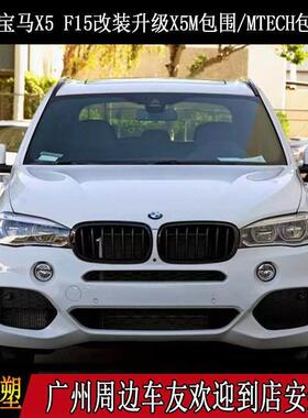 F15/X5改装升级MTECH大包围前杠后杠侧裙轮眉中网保险杠格栅尾嘴