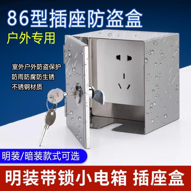 室外充电防盗盒不锈钢户外小电表箱防水带锁插座锁盒三位二位保护