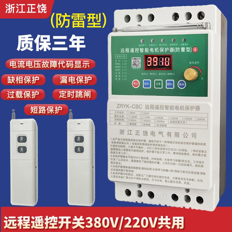 远程无线遥控开关三相电机缺相保护电流可调380V220V水泵远程控制