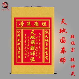 天地国亲师丝绸画老房子中堂厅堂神龛挂画神灵祖宗供奉卷轴画包邮