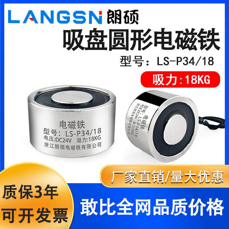 朗硕P34/18圆形强吸力电磁铁工业起重牵引电吸盘吸力20KG直流24V1