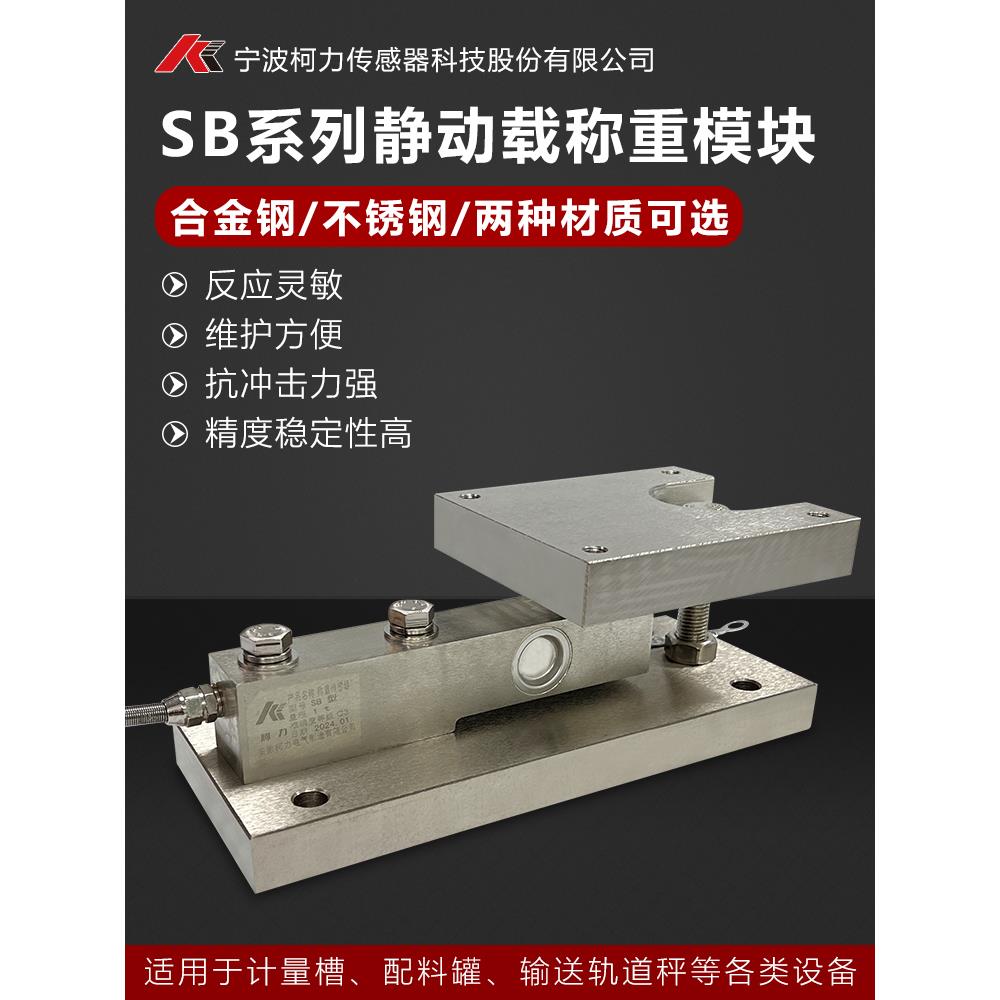 柯力称重传感器模块/SB称重模块传感器/罐体称重/悬臂梁模块