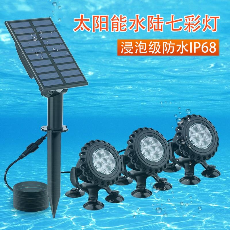 太阳能灯户外水底灯花园庭院园林水陆景观灯假山水池鱼池七彩射灯
