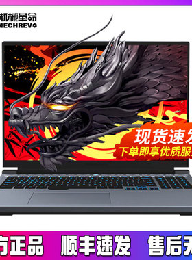 MECHREVO/机械革命 蛟龙 蛟龙16 pro/16K/16S/17K新款电竞游戏本