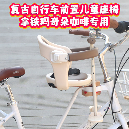复古自行车儿童座椅咖啡拿铁马奇朵前置宝宝座椅全围护栏脚踏调节