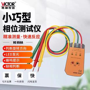 【厂家直营】胜利VC850相位检测仪相序表测试仪三相交流电 相位计