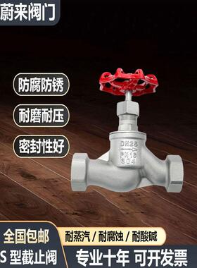 304不锈钢丝扣截止阀苏式S型截止阀J11W-16内螺纹高温蒸汽4分