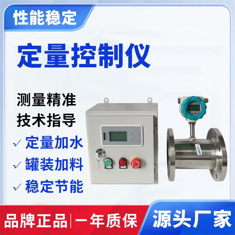 智能定量控制系统流量计定量控制仪自动灌装液体流量定量控制系统