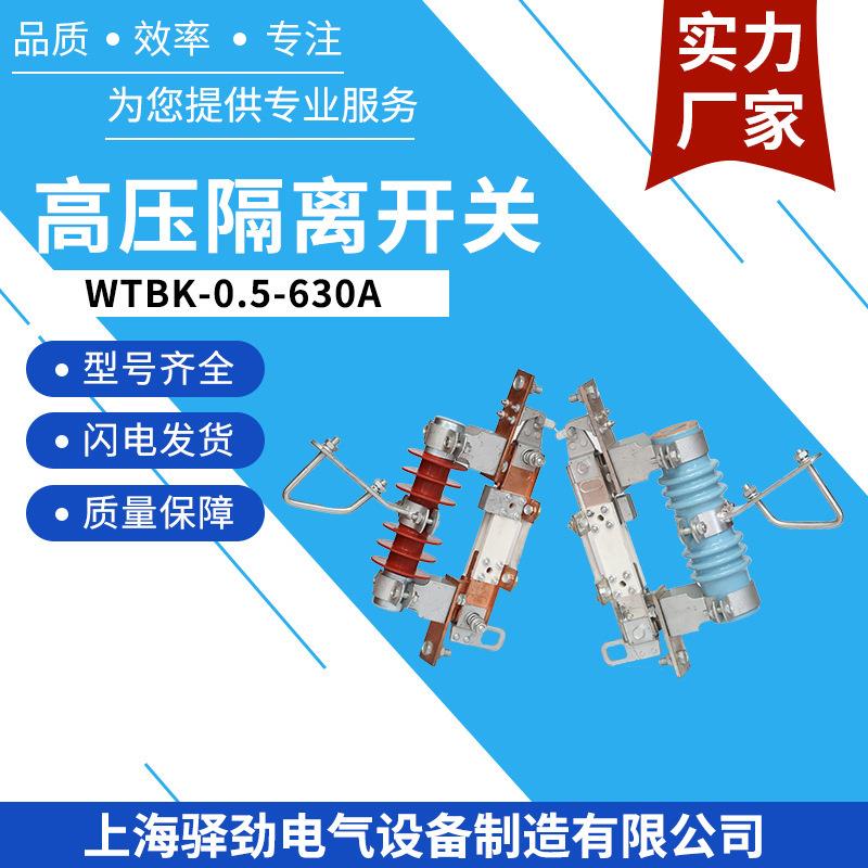 WTBK-0.5-630A高压户外隔离开关陶瓷低压隔离刀熔开关