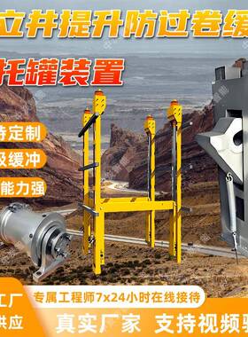 HGJ-1200/17/2500D立井提升防过卷缓冲托罐装置厂家现货结构简单