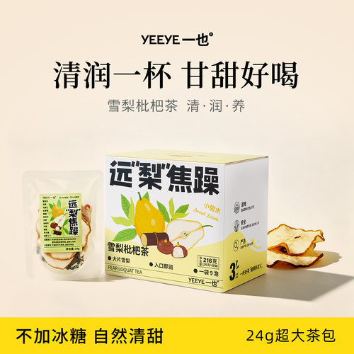 【不加冰糖的润喉雪梨枇杷茶包】
