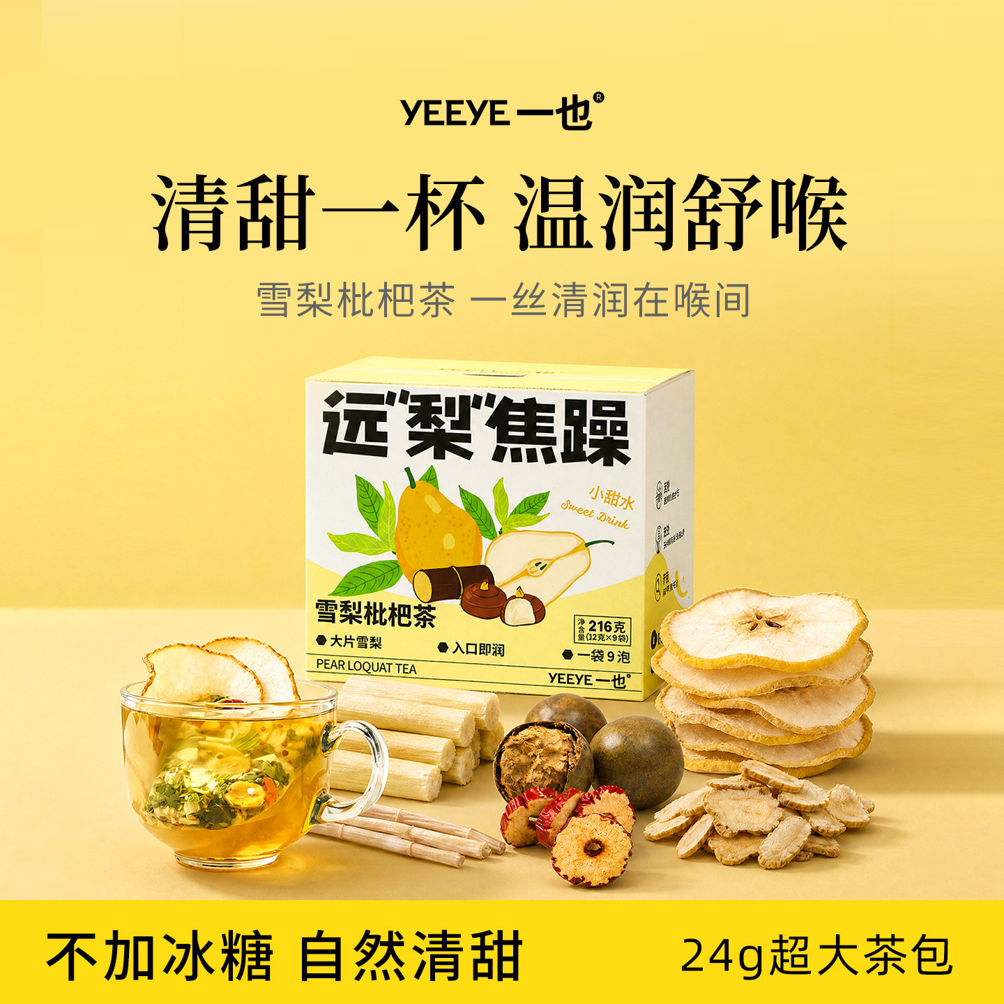【老师常备】润喉护嗓雪梨枇杷茶
