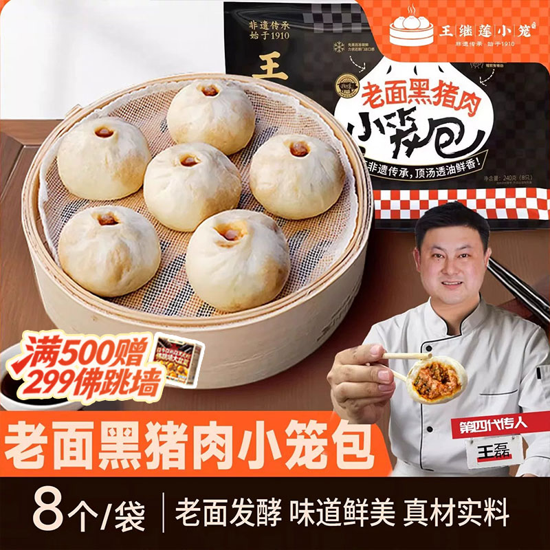 王继莲小笼包子黑猪肉儿童早餐速食冻半成品老面加热即食超市早点