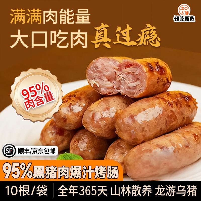 知吃甄选黑猪肉烤肠早餐火腿肠