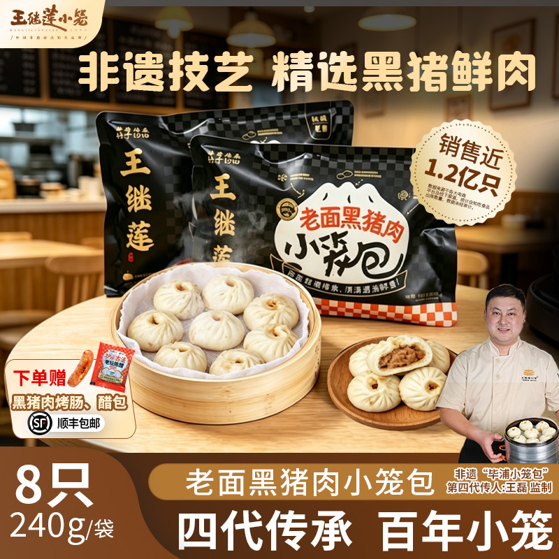 王继莲黑猪鲜肉小笼包子老面发酵手工儿童早餐半成品加热速食即食 - 实物图