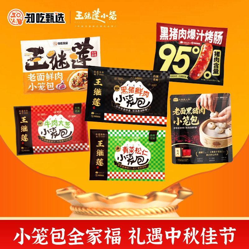 王继莲黑猪肉烤肠小笼包中秋佳节礼盒非遗技艺早餐加热即食速食