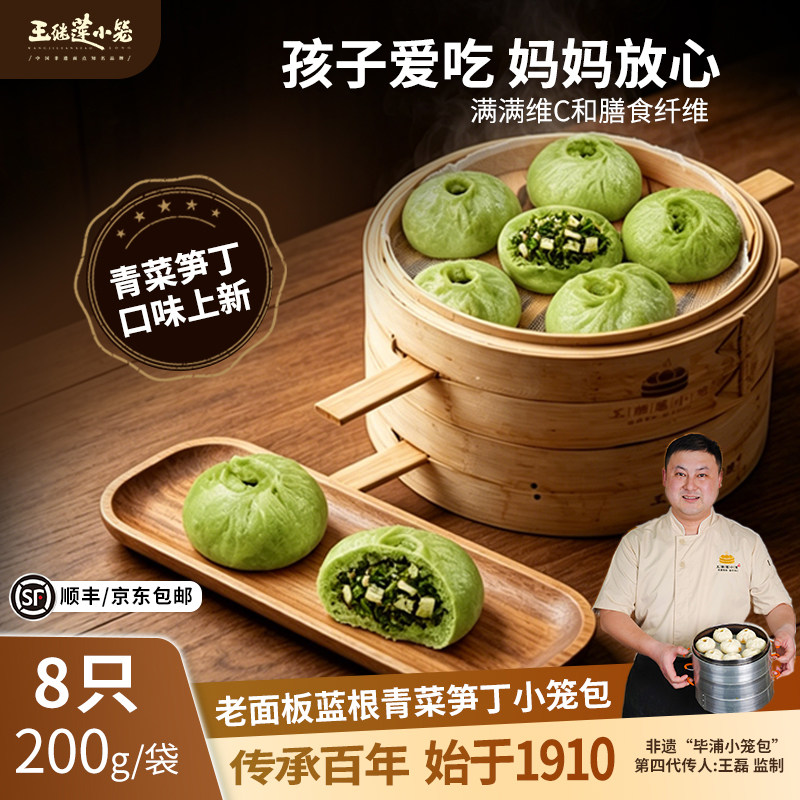 王继莲老面板蓝根青菜笋丁小笼包手工半成品早餐速食包子200g/袋