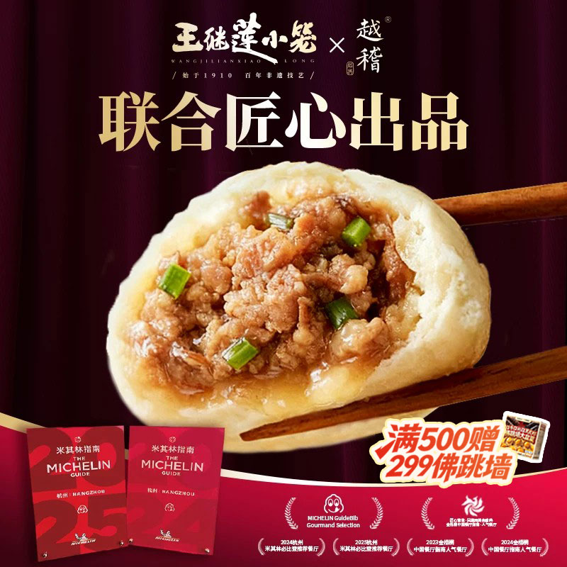 越稽联名非遗老面黑猪肉小笼包