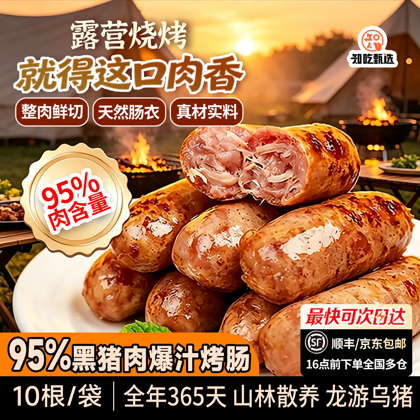 知吃甄选黑猪肉烤肠早餐火腿肠