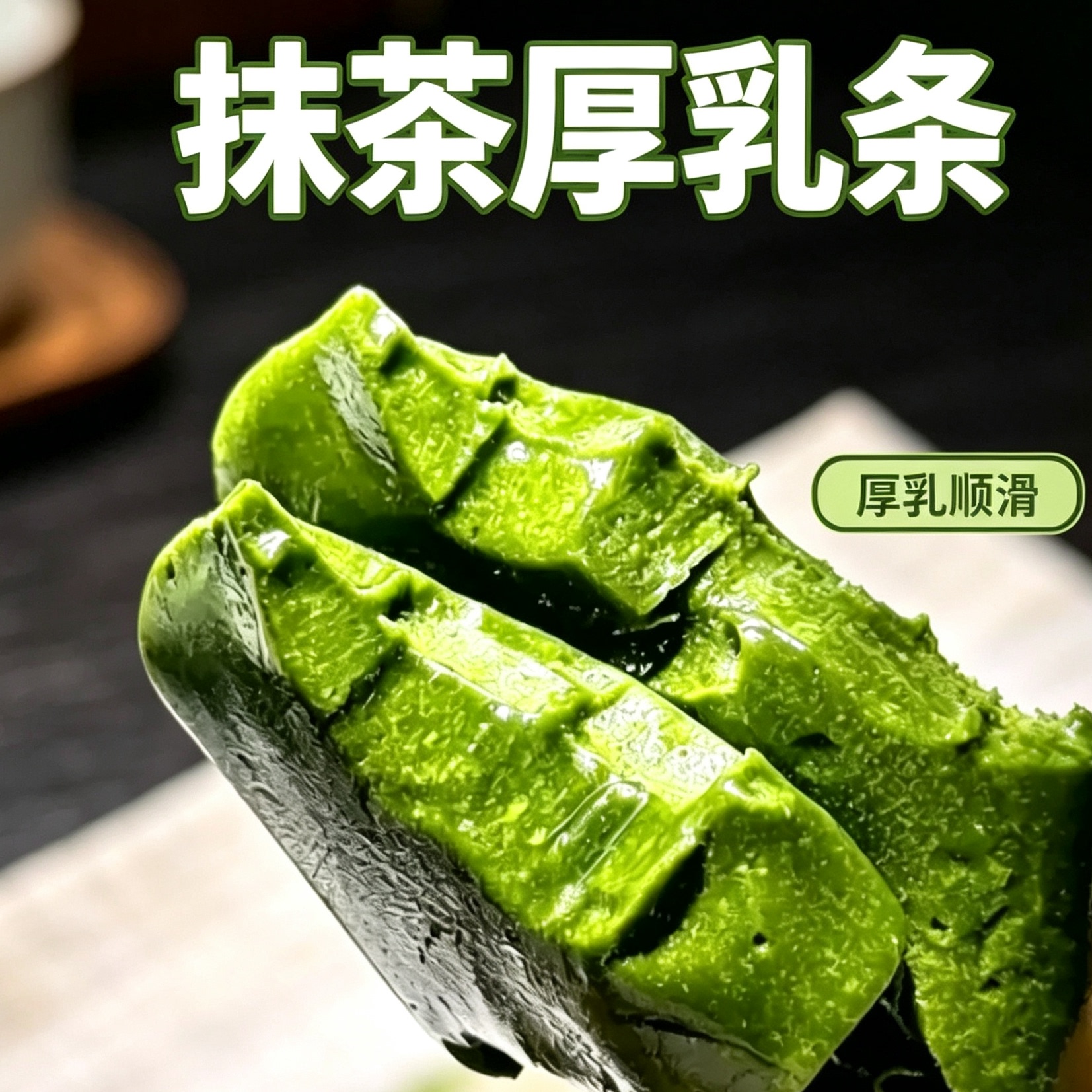 厚乳抹茶条抹茶厚乳条奶香浓郁独立包装便携奶条奶干软糖果零食