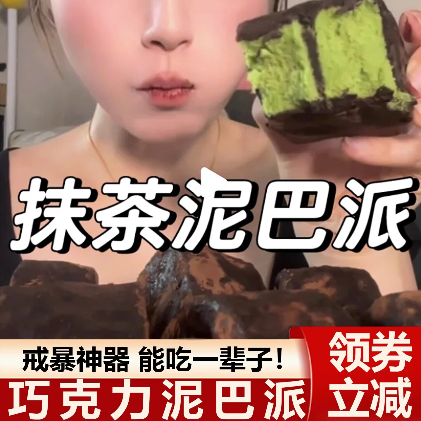 巧克力泥巴派饼干渡巧泥巴派巧克力脏脏软饼干抹茶可可蛋糕MCT