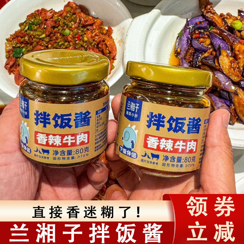香辣拌饭酱兰湘子拌饭酱湖南特色茶油剁椒香辣牛肉拌饭酱辣椒酱下