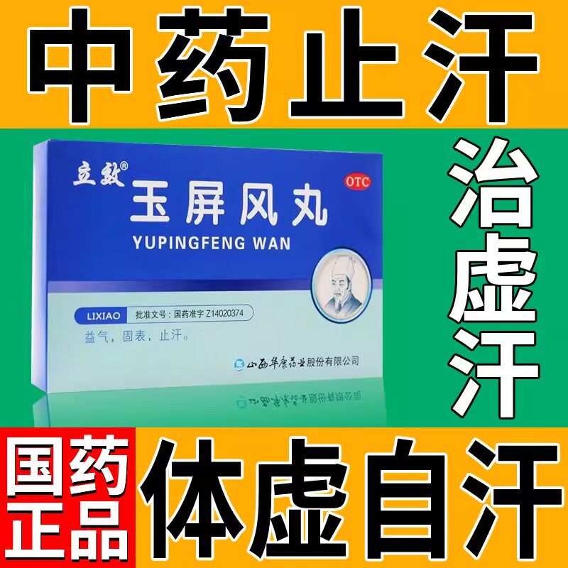 北京玉屏风丸流汗多出汗多手脚止汗丸体虚多汗男调理女益气浓缩丸