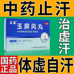 北京玉屏风丸流汗多出汗多手脚止汗丸体虚多汗男调理女益气浓缩丸