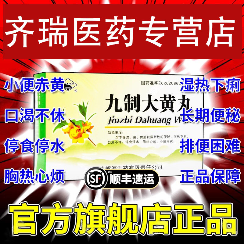 【岷州】九制大黄丸6g*10袋/盒