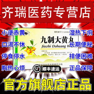 九制大黄丸便秘润肠通便排毒特效i药酚酞果导片泻药川大黄丸心烦