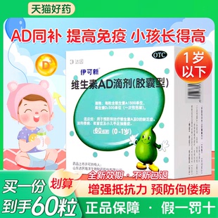 伊可新维ad滴剂婴幼儿一岁以下维生素官方旗舰店儿童维a维d新生儿