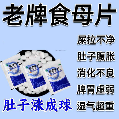 【天桥牌】食母生片200mg*80片/袋