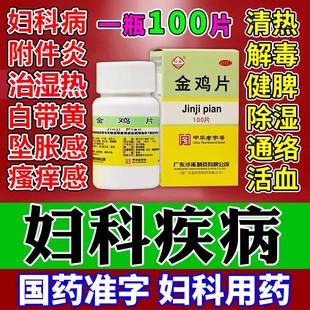 妇科炎症专用药金鸡片治附件炎阴道炎白带异常小腹疼痛口服消炎药
