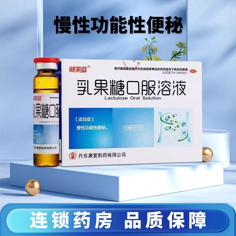 乳果糖口服液便秘成人孕妇果乳糖肠胃用药溶液便秘不适官方正品
