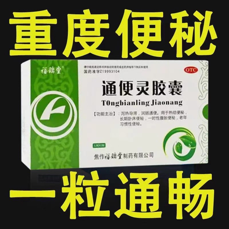 通便灵胶囊便秘药润肠排便毒治便秘的药物中老人特效通便清肠泻药
