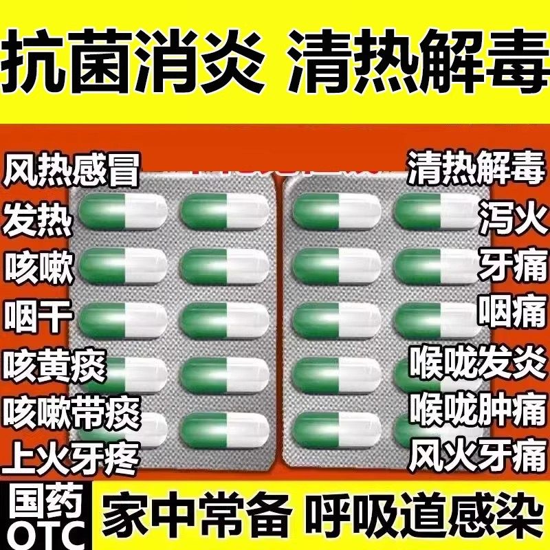 抗菌消炎胶囊正品官方旗舰店清热解毒杀菌消炎牙痛风热感冒消炎药