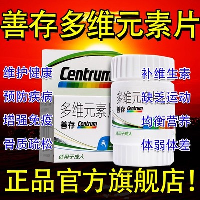 【善存】多维元素片(29)30片*1瓶/盒