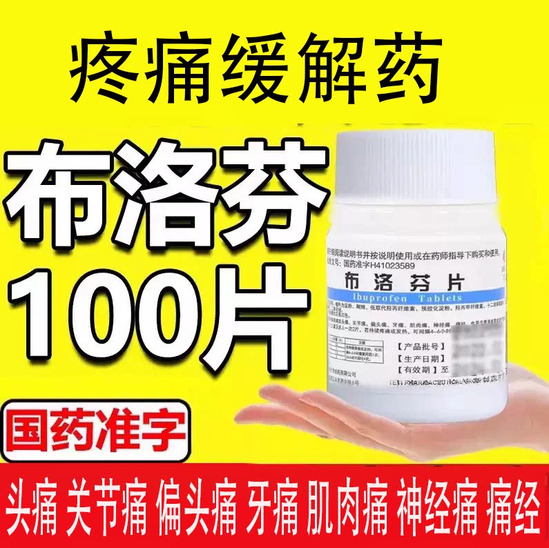 [金不换]布洛芬片0.1g*100片/盒