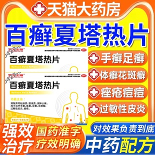 百癣夏塔热片百廯白藓百癖白癣夏塔热片非瓶装百癣夏塔热热胶囊