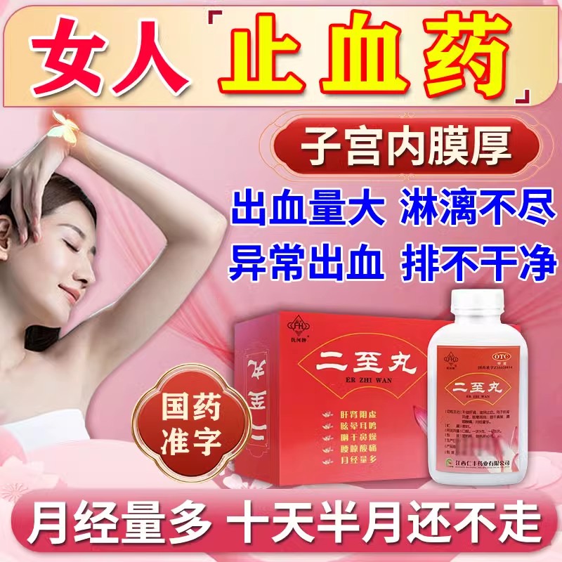 二至丸止血药月经量多淋漓不尽肝肾阴虚眩晕耳鸣咽干鼻燥腰膝酸痛