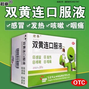 君泰双黄连口服液6支风热感冒咳嗽发热清热解毒泻火止痛咽喉痛