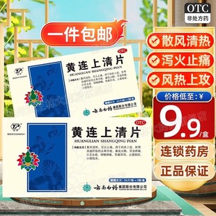 云南白药黄连上清片清火下火清热解毒黄莲上青丸上清丸云丰消炎药