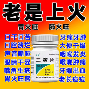三黄片克极老品牌清热解毒片便秘泻火上火药口鼻生疮咽喉牙龈肿痛