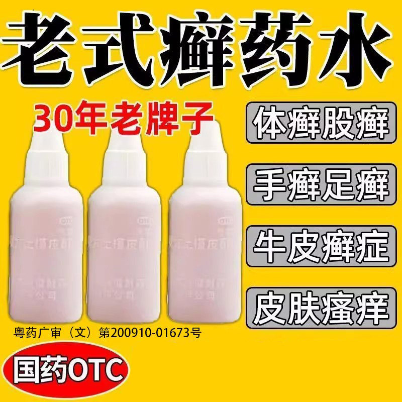 复方土槿皮酊药水癣药膏真菌感染消炎杀菌止痒瘙痒足癣体癣专用药
