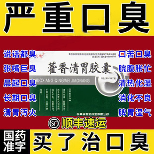 藿香清胃胶囊正品霍香清胃丸调理胃痛胃胀口臭除臭专用药官方正品